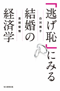 「逃げ恥」にみる結婚の経済学/白河桃子/是枝俊悟