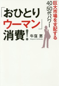 「おひとりウーマン」消費! 巨大市場を支配する40・50代パワー/牛窪恵