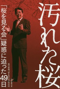 汚れた桜 「桜を見る会」疑惑に迫った49日/毎日新聞「桜を見る会」取材班