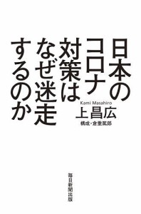 日本のコロナ対策はなぜ迷走するのか/上昌広