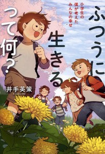 ふつうに生きるって何? 小学生の僕が考えたみんなの幸せ/井手英策