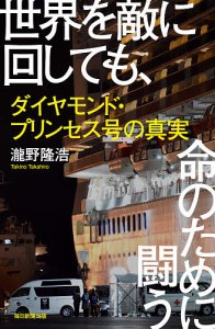 世界を敵に回しても、命のために闘う　ダイヤモンド・プリンセス号の真実/瀧野隆浩