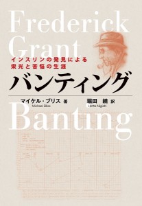 バンティング インスリンの発見による栄光と苦悩の生涯/マイケル・ブリス/堀田饒