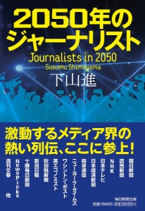 2050年のジャーナリスト/下山進