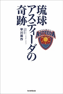 琉球アスティーダの奇跡/早川周作