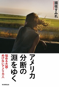 アメリカ分断の淵をゆく 悩める大国・めげないアメリカ人/國枝すみれ