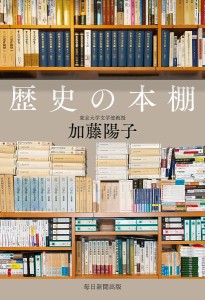 歴史の本棚/加藤陽子