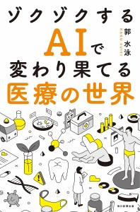 ゾクゾクするAIで変わり果てる医療の世界/郭水泳