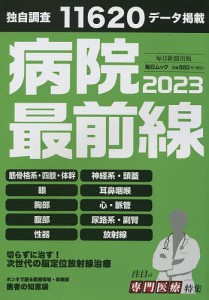 病院最前線 2023