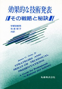 効果的な技術発表 その戦略と秘訣/ＪａｍｅｓＧ．Ｇｒａｘ，Ｊｒ．/宇都宮敏男/寺倉郁子