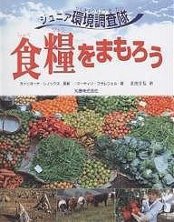 食糧をまもろう/マーティン・ブラムウェル/近田文弘