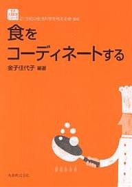 食をコーディネートする/金子佳代子