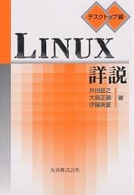 ＬＩＮＵＸ詳説　デスクトップ編/井田昌之