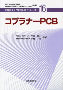 コプラナーPCB/中西準子/小倉勇