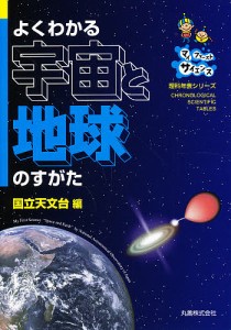 よくわかる宇宙と地球のすがた マイファーストサイエンス/国立天文台