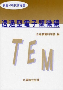 透過型電子顕微鏡/日本表面科学会