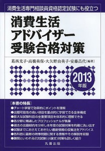 消費生活アドバイザー受験合格対策 2013年版/葛西光子/高橋美保/大矢野由美子