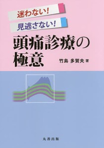 迷わない!見逃さない!頭痛診療の極意/竹島多賀夫