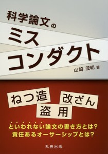 科学論文のミスコンダクト/山崎茂明