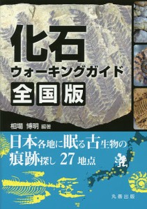 化石ウォーキングガイド全国版 日本各地に眠る古生物の痕跡探し27地点/相場博明