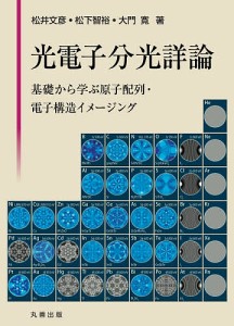 光電子分光詳論 基礎から学ぶ原子配列・電子構造イメージング/松井文彦/松下智裕/大門寛