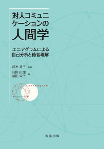 対人コミュニケーションの人間学 エニアグラムによる自己分析と他者理解/片岡由加/植田栄子/鈴木秀子