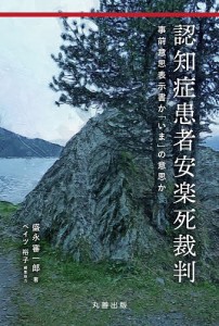 認知症患者安楽死裁判 事前意思表示書か「いま」の意思か/盛永審一郎/ベイツ裕子