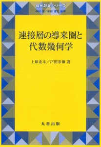 連接層の導来圏と代数幾何学/上原北斗/戸田幸伸