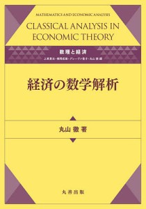 経済の数学解析/丸山徹
