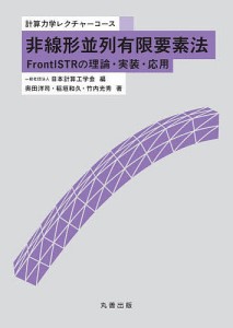 非線形並列有限要素法 FrontISTRの理論・実装・応用/奥田洋司/稲垣和久/竹内光秀