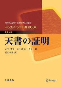 天書の証明/Ｍ．アイグナー/Ｇ．Ｍ．ツィーグラー/蟹江幸博