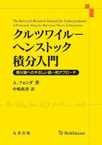 クルツワイル-ヘンストック積分入門 積分論へのやさしい統一的アプローチ/Ａ．フォンダ/中嶋眞澄