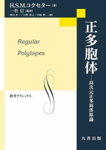 正多胞体 高次元正多面体原論/Ｈ．Ｓ．Ｍ．コクセター/一松信/岡田好一