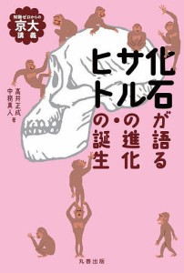 化石が語るサルの進化・ヒトの誕生 知識ゼロからの京大講義/高井正成/中務真人