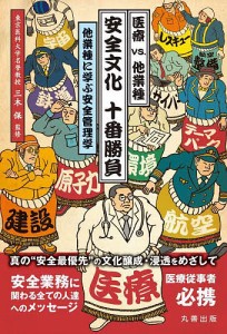 医療vs.他業種安全文化十番勝負 他業種に学ぶ安全管理学/三木保/東京医科大学医療の質・安全管理学分野