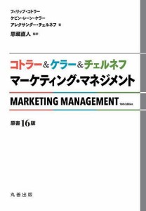 コトラー&ケラー&チェルネフマーケティング・マネジメント/フィリップ・コトラー/ケビン・レーン・ケラー