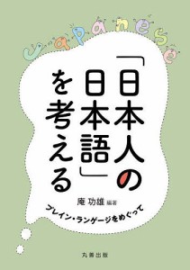 「日本人の日本語」を考える プレイン・ランゲージをめぐって/庵功雄