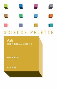 火山 地球の脈動と人との関わり/藤井敏嗣