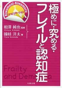 極めに・究める・フレイルと認知症/國枝洋太/相澤純也