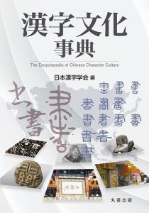 漢字文化事典/日本漢字学会