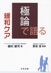 極論で語る緩和ケア/植村健司/香坂俊