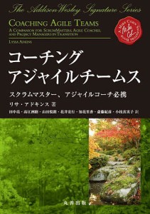 コーチングアジャイルチームス スクラムマスター、アジャイルコーチ必携/リサ・アドキンス/田中亮/高江洲睦