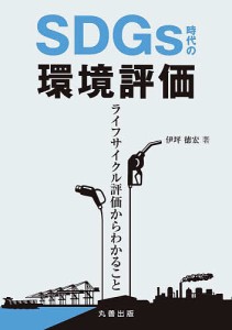 SDGs時代の環境評価 ライフサイクル評価からわかること/伊坪徳宏