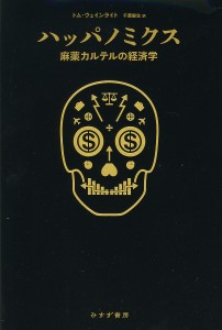 ハッパノミクス　麻薬カルテルの経済学/トム・ウェインライト/千葉敏生