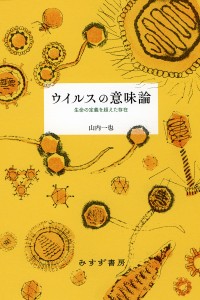 ウイルスの意味論 生命の定義を超えた存在/山内一也