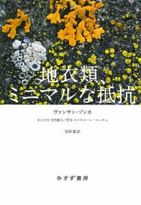 地衣類、ミニマルな抵抗/ヴァンサン・ゾンカ/宮林寛