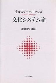 文化システム論/タルコット・パーソンズ/丸山哲央