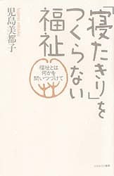 「寝たきり」をつくらない福祉 福祉とは何かを問いつづけて/児島美都子