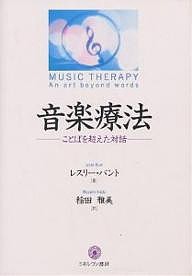 音楽療法 ことばを超えた対話/レスリー・バント/稲田雅美