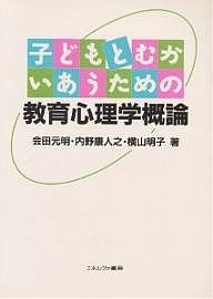 子どもとむかいあうための教育心理学概論/会田元明